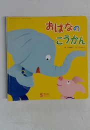おはなの  こうかん