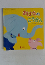 おはなの  こうかん