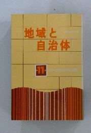 地域と自治体　第11集