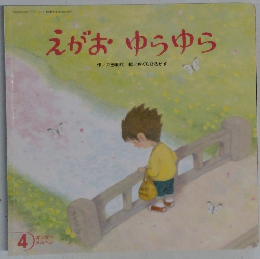 えがおゆらゆら