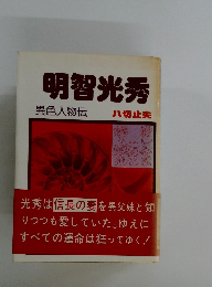 明智光秀