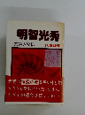 明智光秀