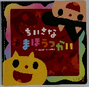ちいさな  まほうつかい
