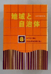 地域と自治体　8