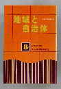 地域と自治体　8