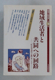 地域生活者と共同への回路