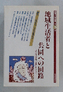 地域生活者と共同への回路