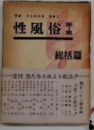 性風俗　第1集　