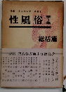 性風俗　第1集　