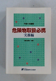 危険物取扱必携