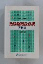 危険物取扱必携