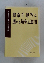 搜索差押等に関する解釈と運用