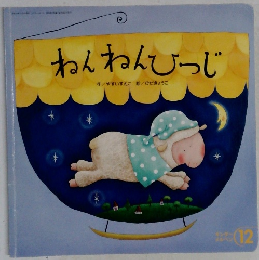 ねんねんひつじ