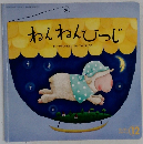 ねんねんひつじ