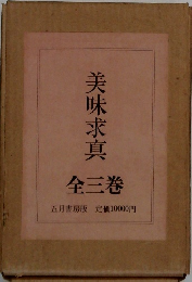 美味求真