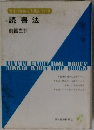 読書法