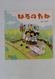 はるのたね
