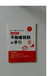 不動産税制の手引