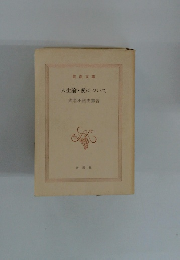 人生論愛について