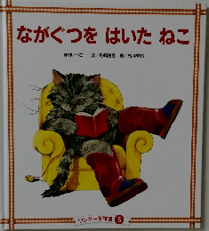 ながぐつをはいたねこ