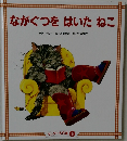 ながぐつをはいたねこ