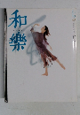 和樂