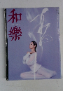 和樂　3月号