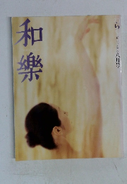 和樂　八月号