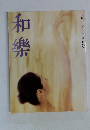 和樂　八月号