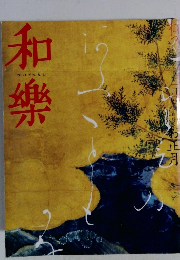 和樂　1月号