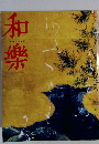 和樂　1月号