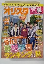 オリスタ　2011年11/28号