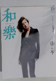 和樂　8月号