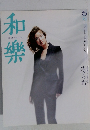 和樂　8月号