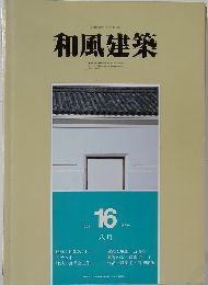 和風建築　16　1983年8月号