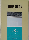 和風建築　16　1983年8月号