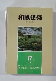 和風建築　1983年10月号　17