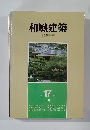 和風建築　1983年10月号　17