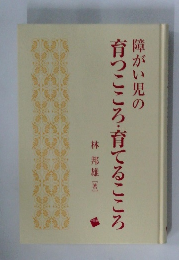 障がい児の育つこころ・育てるこころ