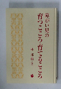 障がい児の育つこころ・育てるこころ