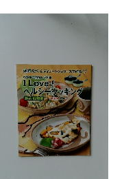 わが家の自慢レシピ集　I　Love!ヘルシークッキング
