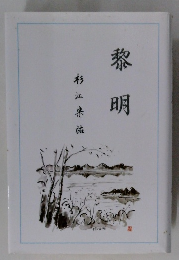黎明