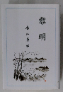 黎明