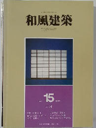 和風建築　15　1983年6月号