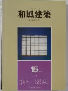 和風建築　15　1983年6月号
