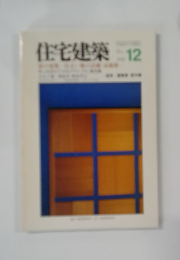 住宅建築　12