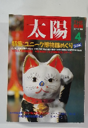 太陽　1987年4月号 NO.306