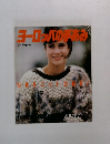 ヨーロッパの手あみ