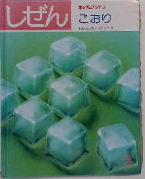 しぜん　3　こおり
