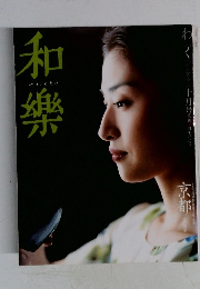 和樂　十月号 創刊二周年記念号